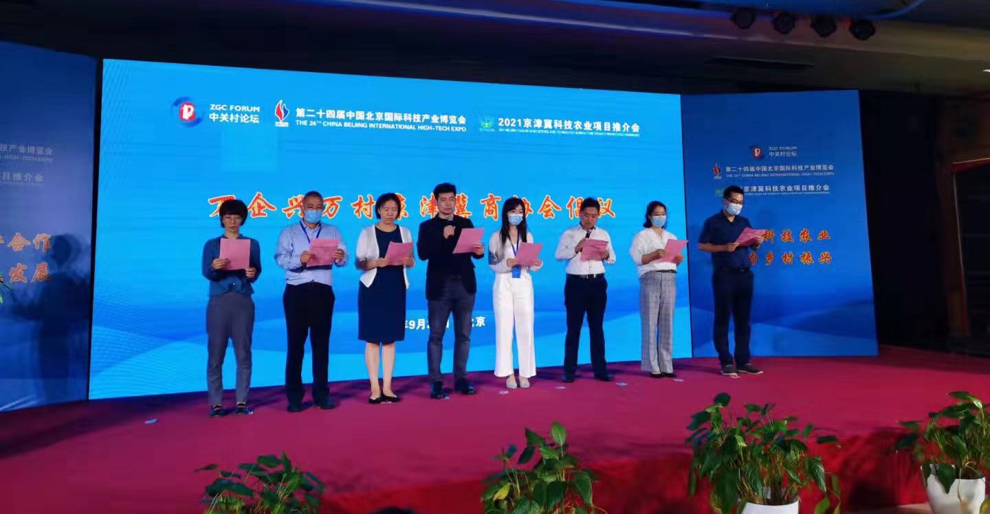 2021京津冀科技農(nóng)業(yè)項目推介會正式啟動